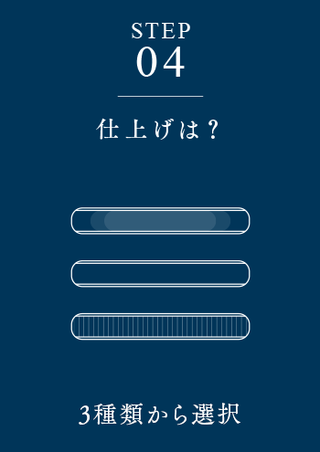 STEP4 仕上げは？